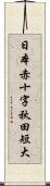 日本赤十字秋田短大 Scroll