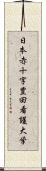 日本赤十字豊田看護大学 Scroll