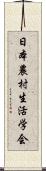 日本農村生活学会 Scroll