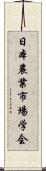 日本農業市場学会 Scroll