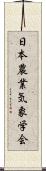 日本農業気象学会 Scroll