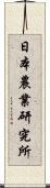 日本農業研究所 Scroll