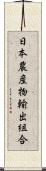 日本農産物輸出組合 Scroll