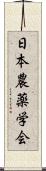 日本農薬学会 Scroll