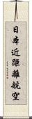 日本近距離航空 Scroll