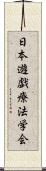 日本遊戯療法学会 Scroll