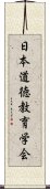 日本道徳教育学会 Scroll