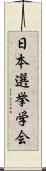 日本選挙学会 Scroll