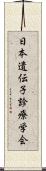 日本遺伝子診療学会 Scroll