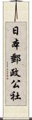 日本郵政公社 Scroll