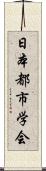 日本都市学会 Scroll