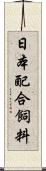 日本配合飼料 Scroll