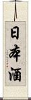 日本酒 Scroll