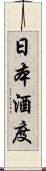 日本酒度 Scroll
