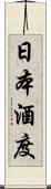 日本酒度 Scroll