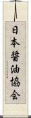 日本醤油協会 Scroll