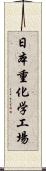 日本重化学工場 Scroll