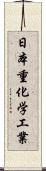 日本重化学工業 Scroll