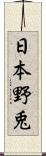 日本野兎 Scroll