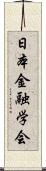 日本金融学会 Scroll