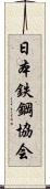 日本鉄鋼協会 Scroll