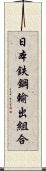 日本鉄鋼輸出組合 Scroll