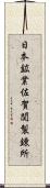 日本鉱業佐賀関製錬所 Scroll