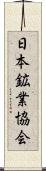 日本鉱業協会 Scroll