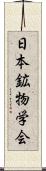 日本鉱物学会 Scroll