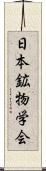 日本鉱物学会 Scroll