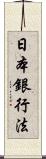 日本銀行法 Scroll