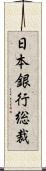 日本銀行総裁 Scroll