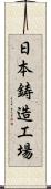 日本鋳造工場 Scroll