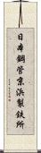 日本鋼管京浜製鉄所 Scroll