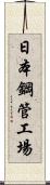 日本鋼管工場 Scroll