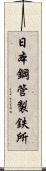 日本鋼管製鉄所 Scroll