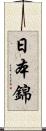 日本錦 Scroll