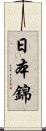 日本錦 Scroll