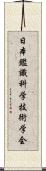 日本鑑識科学技術学会 Scroll