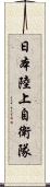 日本陸上自衛隊 Scroll