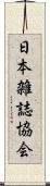 日本雑誌協会 Scroll