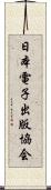 日本電子出版協会 Scroll