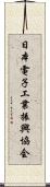 日本電子工業振興協会 Scroll