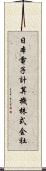日本電子計算機株式会社 Scroll