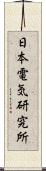 日本電気研究所 Scroll