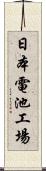 日本電池工場 Scroll