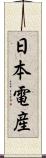 日本電産 Scroll