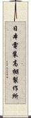 日本電装高棚製作所 Scroll