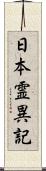 日本霊異記 Scroll