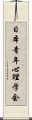 日本青年心理学会 Scroll